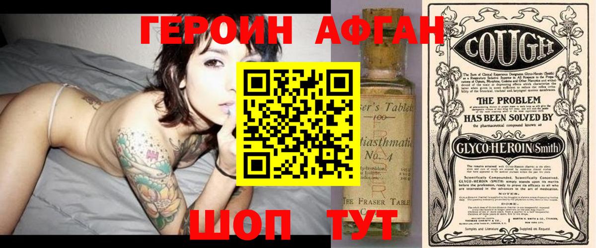ГЕРОИН афганец Красноперекопск